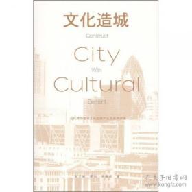 文化造城：当代博物馆与文化创意产业及城市发展