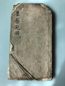 清代木刻线装本制艺书《墨艺范围》（用集）