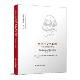 正版现货拍下就发 资本主义的起源： 学术史视域下的长篇综述（马克思主义研究译丛·典藏版）