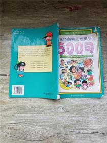 彩色图解儿童英语500句【扉页有笔迹】【书脊受损】