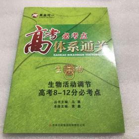 高考必考点体系通关 生物-生物活动调节高考8-12分必考点