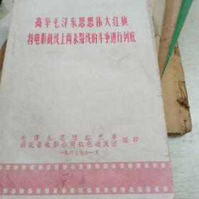 高举毛泽东思想伟大红旗将电影战线上两条路线的斗争进行到底