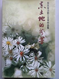 黑土地的芬芳——东北电力职工文学作品集