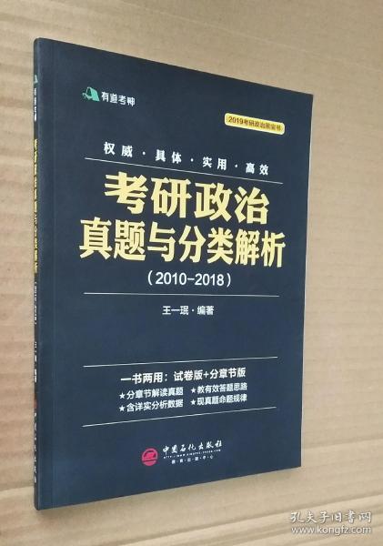 考研政治真题与分类解析2018