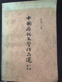 中国历代文学作品选第一册上