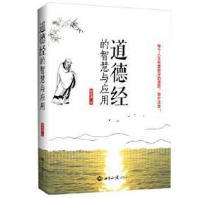 正版现货闪电发货 《道德经》的智慧与应用