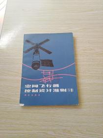 空间飞行器 控制设计准则 下册