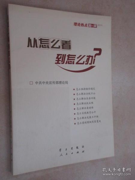 从怎么看到怎么办？ 理论热点面对面•2011