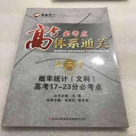 高考必考点体系通关 数学-概率统计（文科）高考17-23分必考点