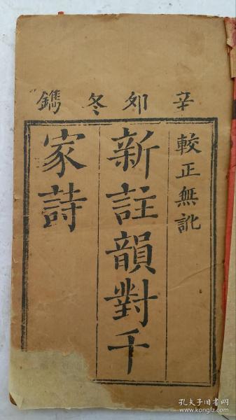 清代道光十一年(辛卯1831年)冬木刻《新注韵对千家诗》卷一、卷二，一本全 。笠翁对韵上栏，下栏:新镌五律千家诗会义直解。瑯琊王相晋升选注，东郡任福祐南陵重辑。清代王相所选《五言千家诗》。它是我国旧时带有启蒙性质的诗歌选本。因为它所选的诗歌大多是唐宋时期的名家名篇，易学好懂，题材多样，山水田园、赠友送别、思乡怀人、吊古伤今、咏物题画、侍宴应制等。清代古籍善本！珍藏近200年古籍善本！