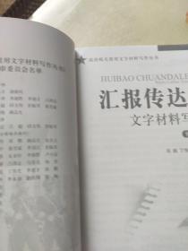 汇报传达类文字材料写作（修订版）/政治机关常用文字材料写作丛书