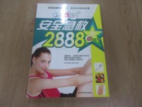 安全急救2888招 招招实用