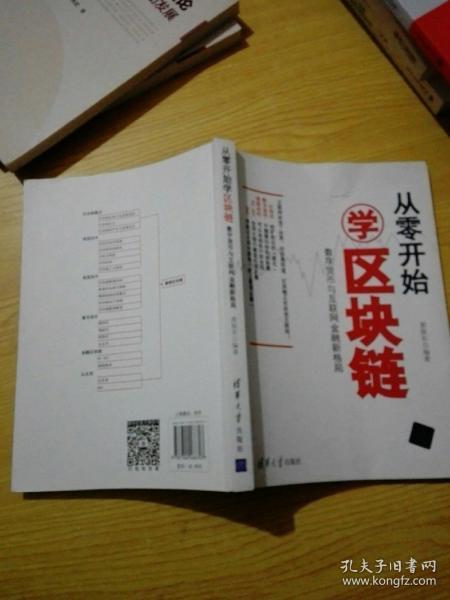 从零开始学区块链：数字货币与互联网金融新格局