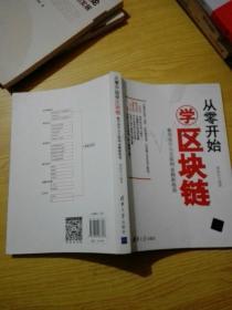 从零开始学区块链：数字货币与互联网金融新格局