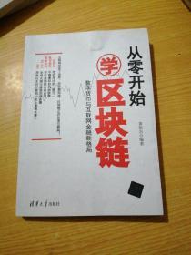 从零开始学区块链：数字货币与互联网金融新格局