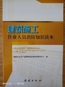 建筑施工作业人员消防知识读本