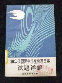 80年代国际中学生物理竞赛试题详解