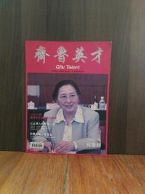齐鲁英才 2012