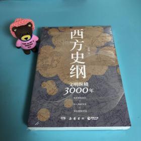 西方史纲：文明纵横3000年 重新理解西方 作者签名本