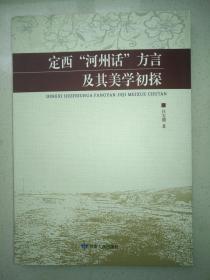 定西“河州话”方言及其美学初探.