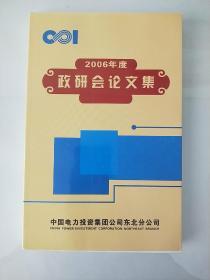 2006年度政研会论文集 中国电力投资集团公司东北分公司