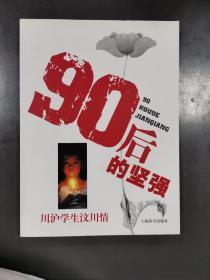 90后的坚强:川沪学生汶川情