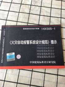 国家建筑标准设计图集：14X505-1 《火灾自动报警系统设计规范》图示