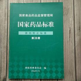 国家药品标准―新药转正标准第38册