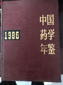 中国药学年鉴1986年。