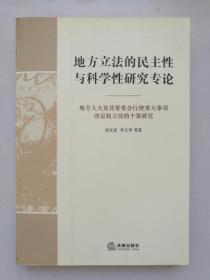 地方立法的民主性与科学性研究专论