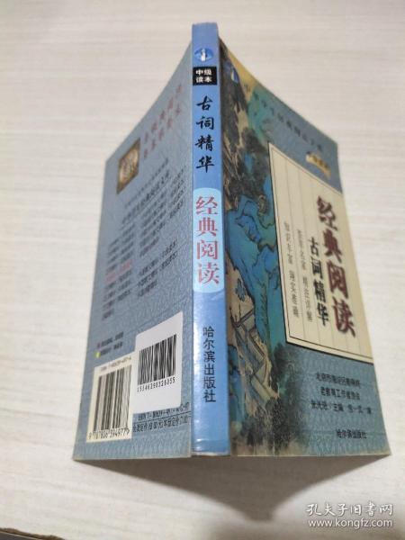 中华学生经典阅读文库:经典阅读古诗精华(初级读本)