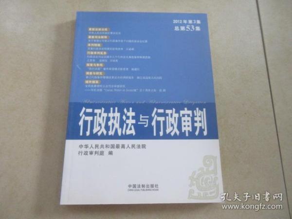 行政执法与行政审判（2012年第3集·总第53集）