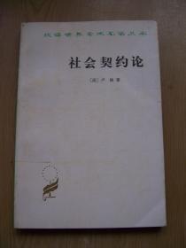 社会契约论  *商务印书馆 【32开--13】