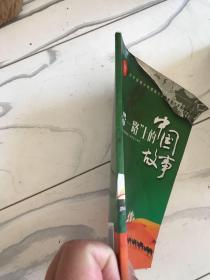 一带一路上的 中国故事