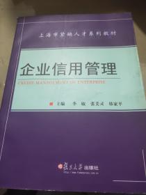 上海市紧缺人才系列教材：企业信用管理