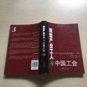 新型产业工人与中国工会:“义乌工会社会化维权模式"研究（馆藏，品佳）