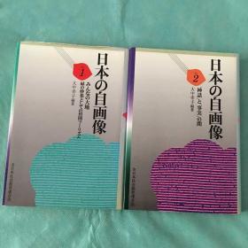 日本の自画像（1、2两册）作者：大中幸子签名本