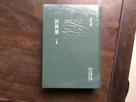 浙江文丛：洪昇集（上下全二册）精装全新未拆封.