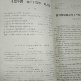 地理学报（1958年第二十四卷第二、三期）