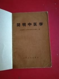 简明中医学