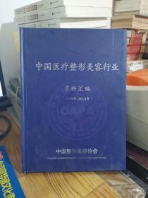 中国医疗整形美容行业 资料汇编 1949年  2014年
