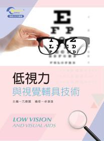 預(yù)售【臺版】低視力與視覺輔具技術(shù) / 亢曉麗　主編；卓達(dá)雄　編修 新文京開發(fā)出版股份有限公司