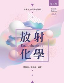 預(yù)售【臺版】放射化學(xué)（第四版） / 葉錫溶、蔡長書 新文京開發(fā)出版股份有限公司