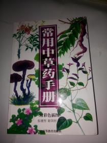 常用中草药手册 （附彩色插图）