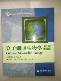 分子细胞生物学  （第3版）中文版