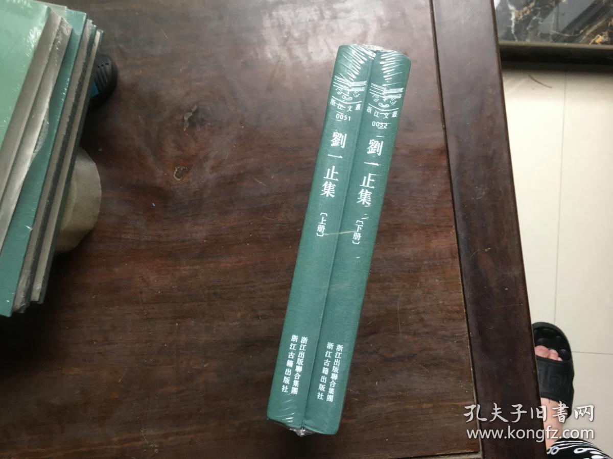 浙江文丛：刘一止集（上下全二册）精装全新未拆封