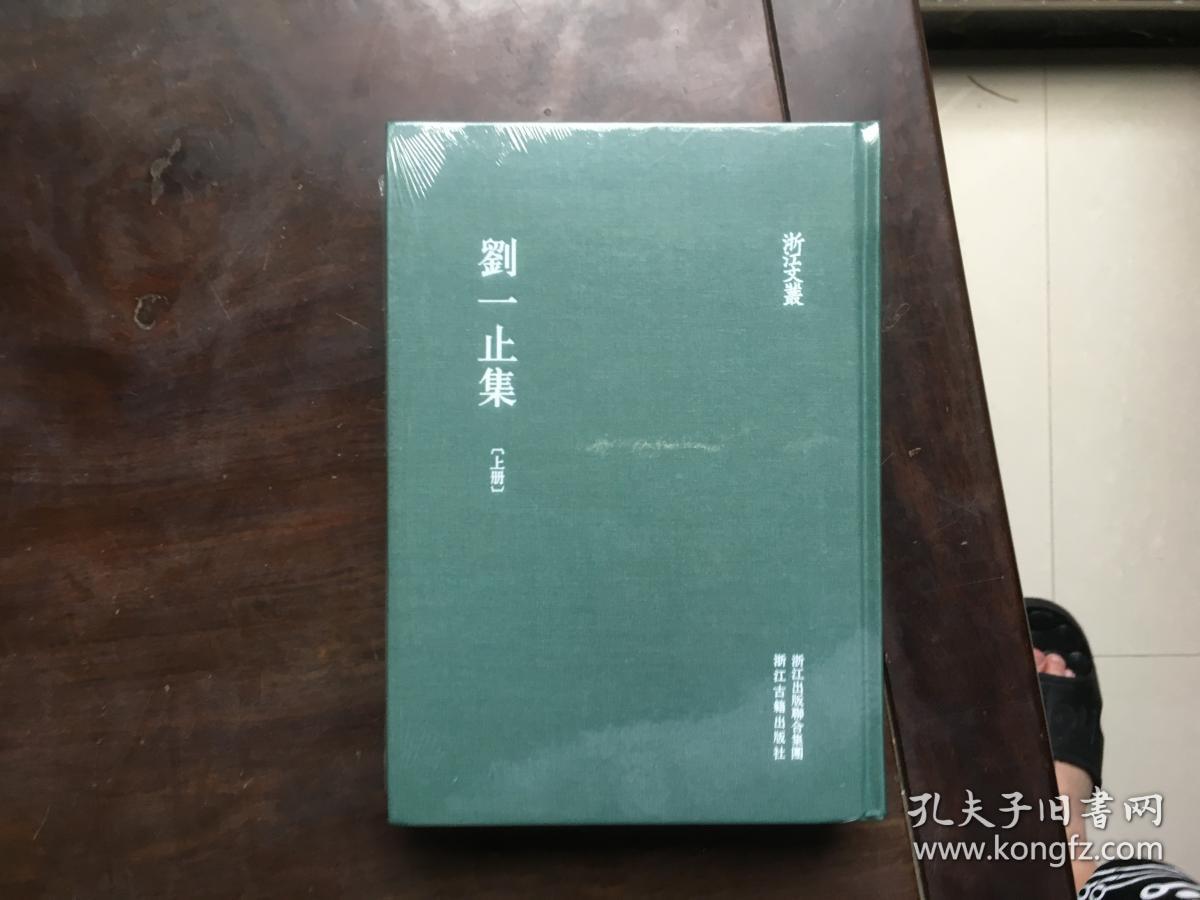 浙江文丛：刘一止集（上下全二册）精装全新未拆封