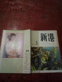 新港1982年第5期