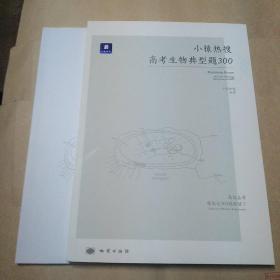 小猿热搜：高考生物典型题300十答案册，共两册合售