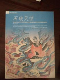 石破天惊:敦煌的发现与20世纪中国美术史观的变化和美术语言的发展专题展:The discovery of Chinas Dunhuang caves and its influence on the value of Chinese history of art and the development of Chinese art in the 20th century